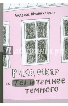 Рико, Оскар и тени темнее темного