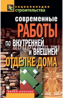 Современные работы по внутренней и внешней отделке дома