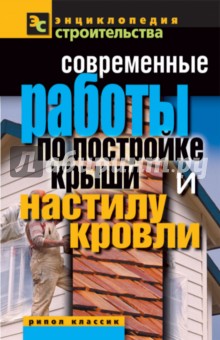 Современные работы по постройке крыши и настилу кровли