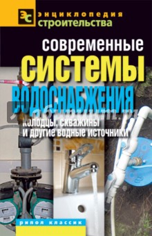 Современные системы водоснабжения. Колодцы, скважины и другие водные источники