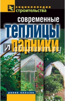 Современные теплицы и парники