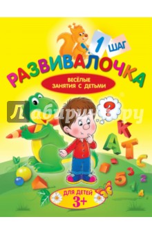 Развивалочка. Шаг 1. Для детей 3+