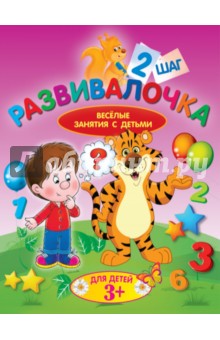 Развивалочка. Шаг 2. Для детей 3+