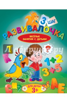 Развивалочка. Шаг 3. Для детей 3+