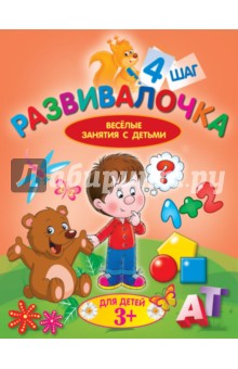 Развивалочка. Шаг 4. Для детей 3+