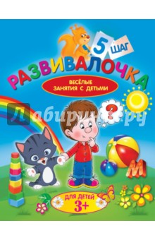 Развивалочка. Шаг 5. Для детей 3+