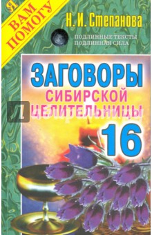 Заговоры сибирской целительницы. Выпуск 16