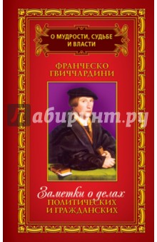 О мудрости, судьбе и власти. В 3-х томах. Том 1. Заметки о делах политических и гражданских