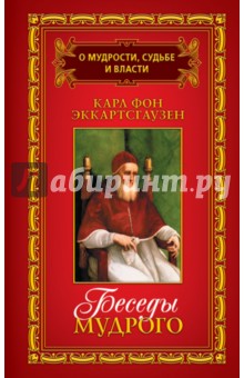 О мудрости, судьбе и власти. В 3-х томах. Том 2. Беседы мудрого