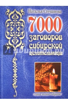 7000 заговоров сибирской целительницы. Самое полное собрание