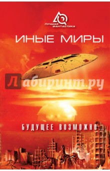 Иные миры. Будущее возможно...