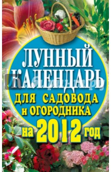 Лунный календарь для садовода и огородника на 2012 год