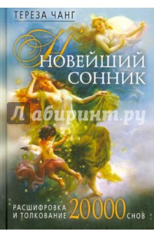 Новейший сонник. Расшифровка и толков. 20000 снов