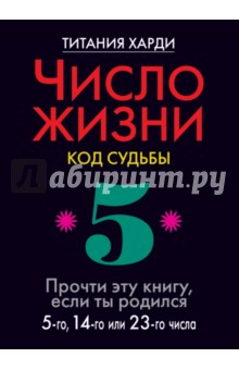 Число жизни. Код судьбы 5. Прочти эту книгу, если ты родился 5-го, 14-го или 23-го числа