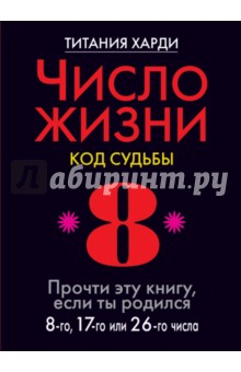 Число жизни. Код судьбы 8. Прочти эту книгу, если ты родился 8-го, 17-го или 26-го числа