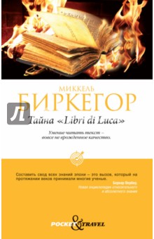 Тайна "Libri di Luca"