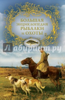 Большая энциклопедия рыбалки и охоты