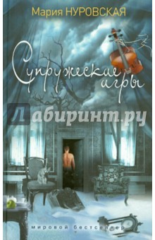 Супружеские игры