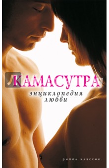 Камасутра. Энциклопедия любви