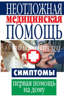 Неотложная медицинская помощь. Симптомы, первая помощь на дому