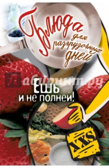 Блюда для разгрузочных дней. Ешь и не полней