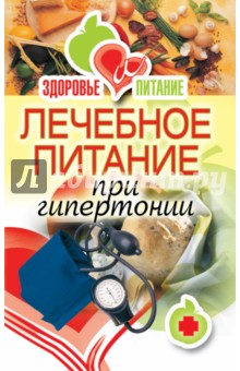 Лечебное питание при гипертонии