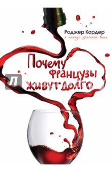 Почему французы живут долго. О пользе красного вина