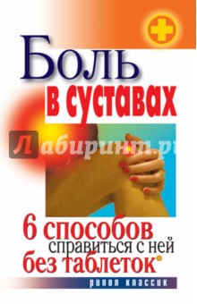 Боль в суставах. 6 способов справиться с ней без таблеток