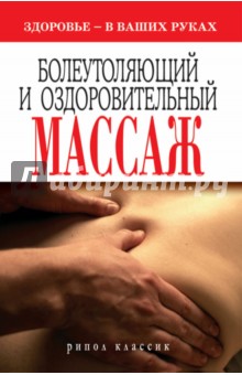 Болеутоляющий и оздоровительный массаж. Здоровье - в ваших руках