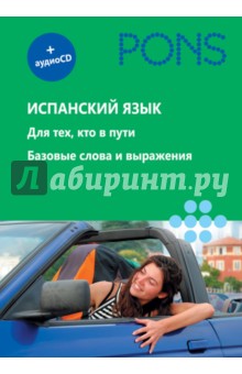 Испанский язык (+СD)