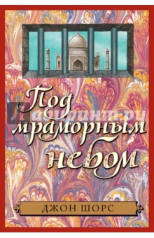 Под мраморным небом