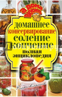 Домашнее консервирование. Соление. Копчение. Полная энциклопедия