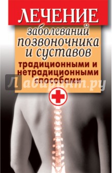 Лечение заболеваний позвоночника и суставов традиционными и нетрадиционными способами