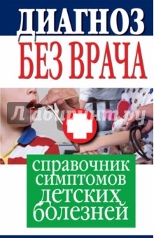 Диагноз без врача. Справочник симптомов детских болезней
