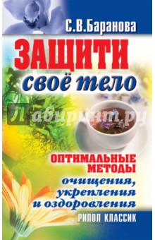 Защити свое тело. Оптимальные методы очищения, укрепления и оздоровления