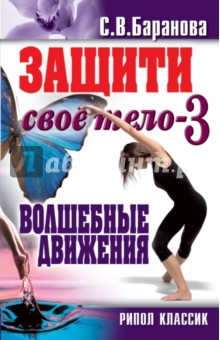 Защити свое тело - 3.  Волшебные движения