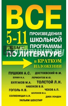 Все произведения школьной программы по литературе в кратком изложении. 5-11 класс