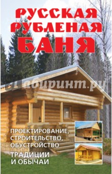 Русская рубленая баня. Проектирование, строительство