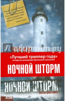 Ночной шторм