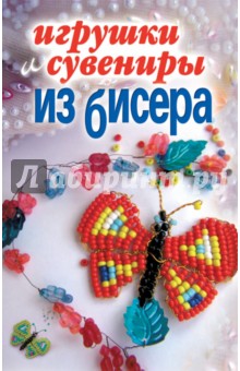 Игрушки и сувениры из бисера