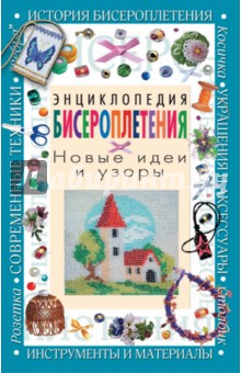 Энциклопедия бисероплетения. Новые идеи и узоры