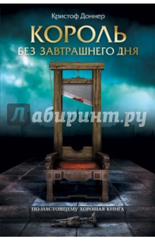 Король без завтрашнего дня