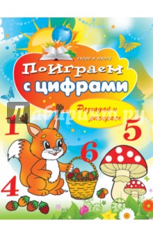 Поиграем с цифрами. Разгадай и раскрась