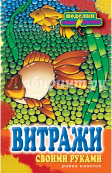 Витражи своими руками