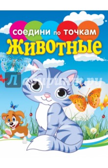 Животные. Соедини по точкам