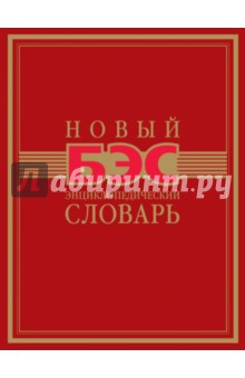 Новый энциклопедический словарь