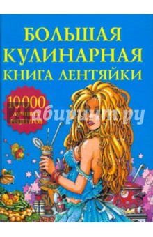 Большая кулинарная книга лентяйки. 10 000 лучших рецептов