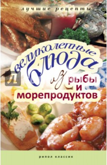 Великолепные блюда из рыбы и морепродуктов. Лучшие рецепты