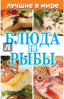 Лучшие в мире блюда из рыбы