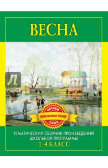 Весна. Произведения русских писателей о весне